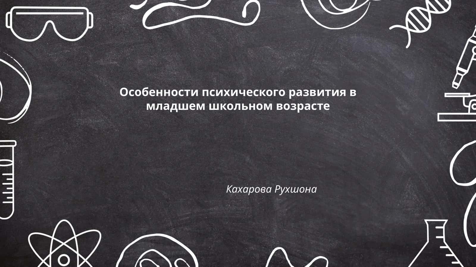Особенности психического развития в младшем школьном возрасте