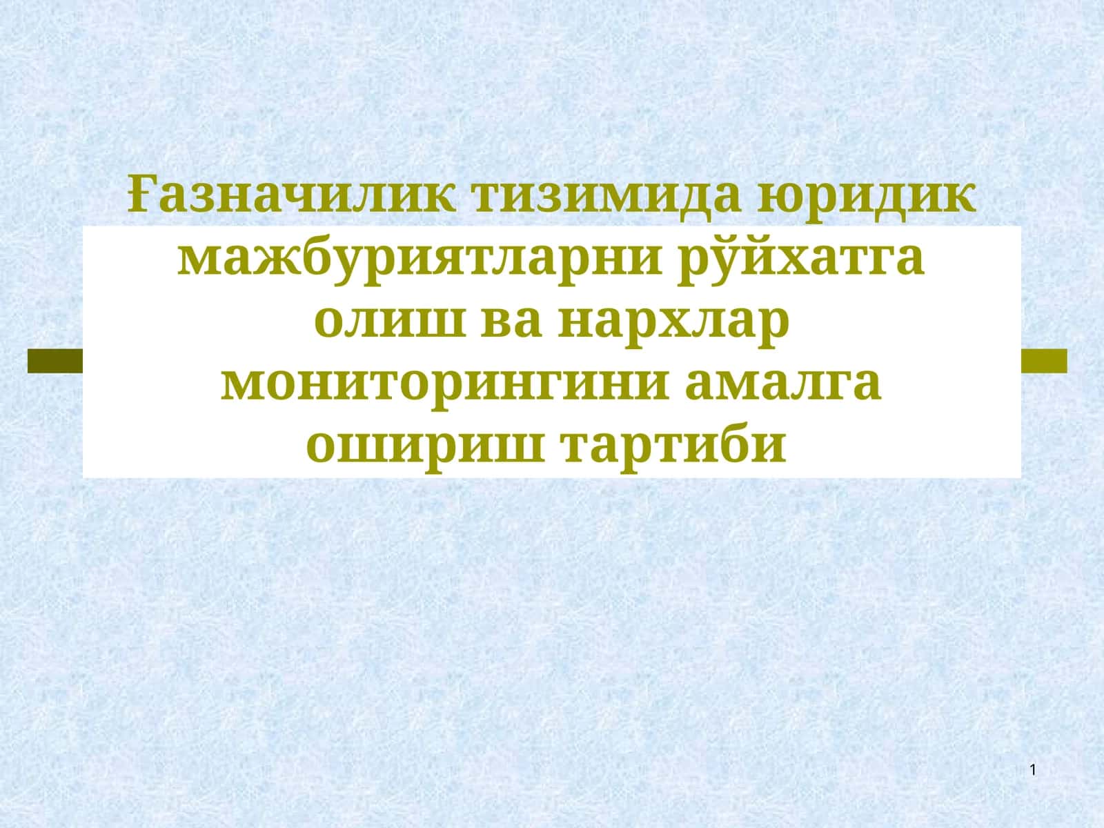 Ғазначилик тизимида юридик мажбуриятларни рўйхатга олиш ва нархлар мониторингини амалга ошириш тартиби