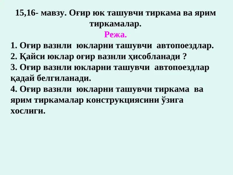 Оғир юк ташувчи тиркама ва ярим тиркамалар