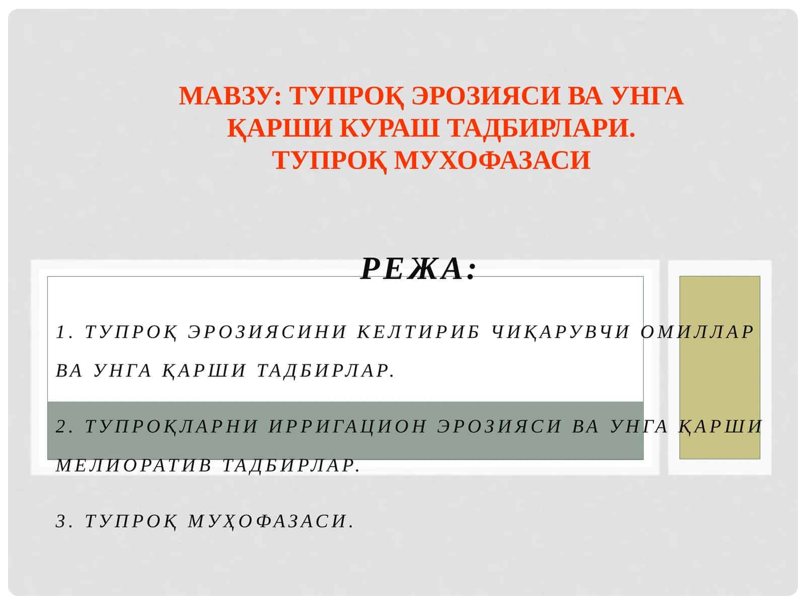 ТУПРОҚ ЭРОЗИЯСИ ВА УНГА ҚАРШИ КУРАШ ТАДБИРЛАРИ. ТУПРОҚ МУХОФАЗАСИ