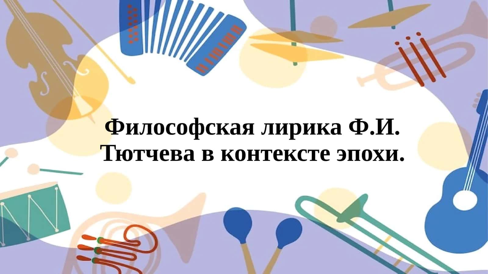 Философская лирика Ф.И. Тютчева в контексте эпохи