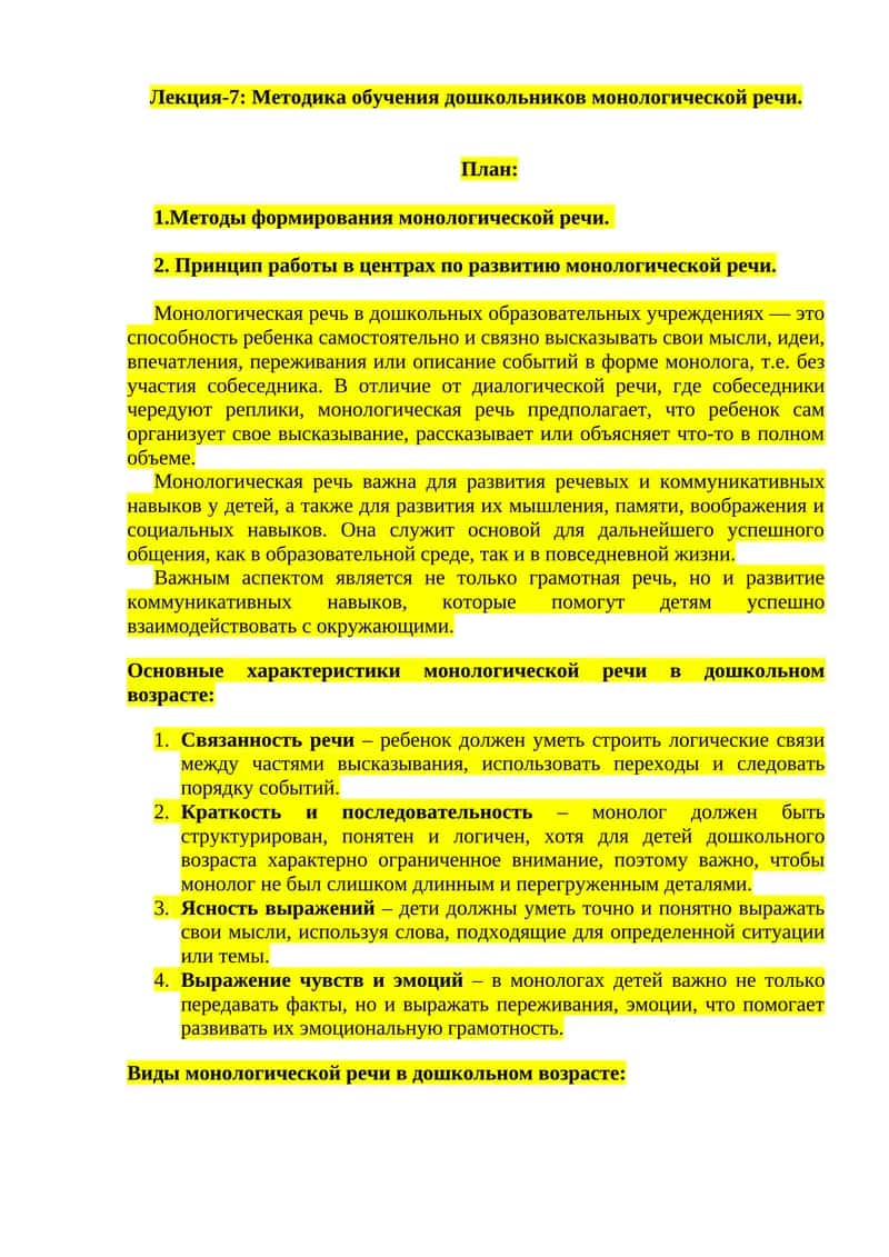 Лекция-7: Методика обучения дошкольников монологической речи