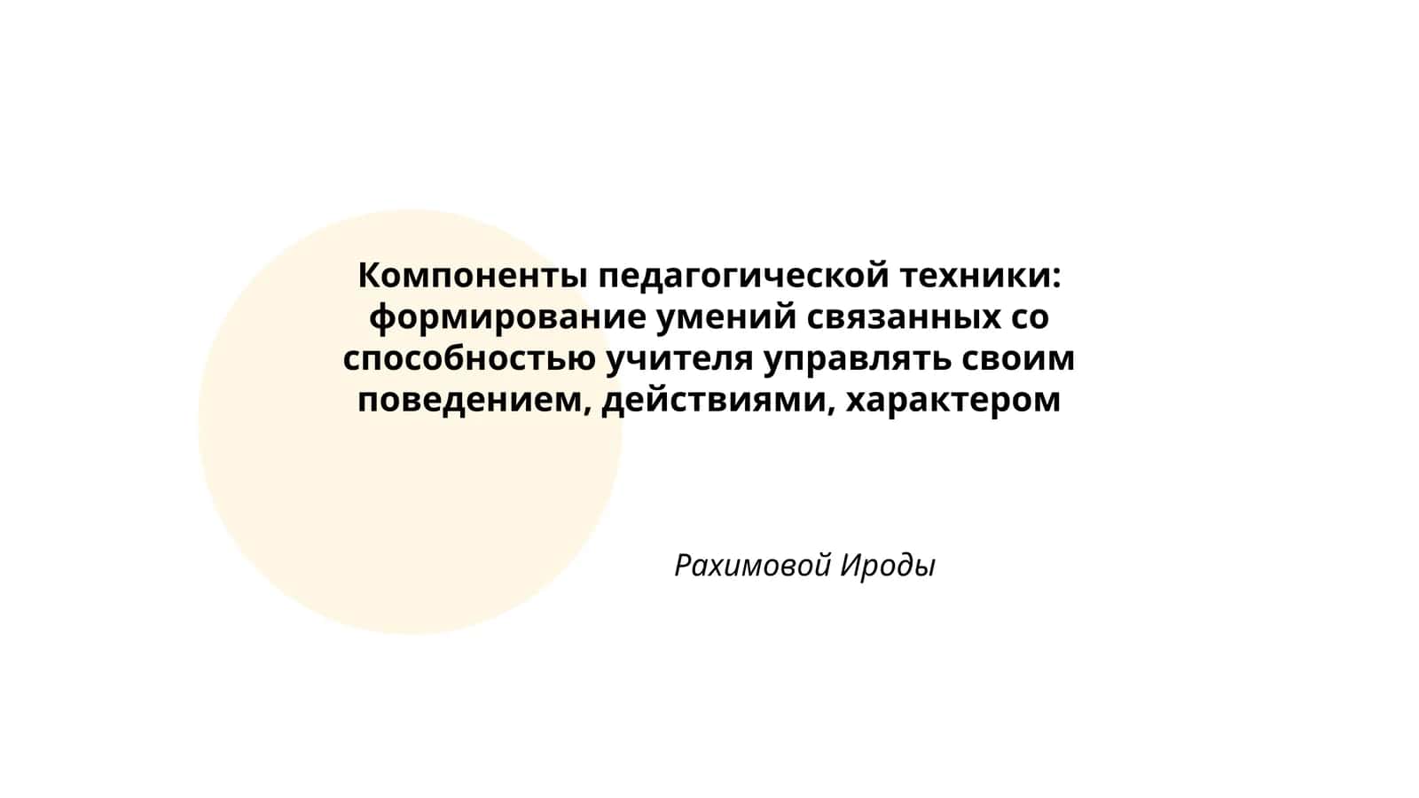 Компоненты педагогической техники: формирование умений связанных со способностью учителя управлять своим поведением, действиями, характером