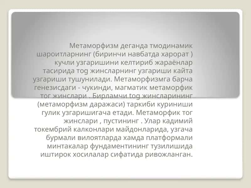 Метаморфизм