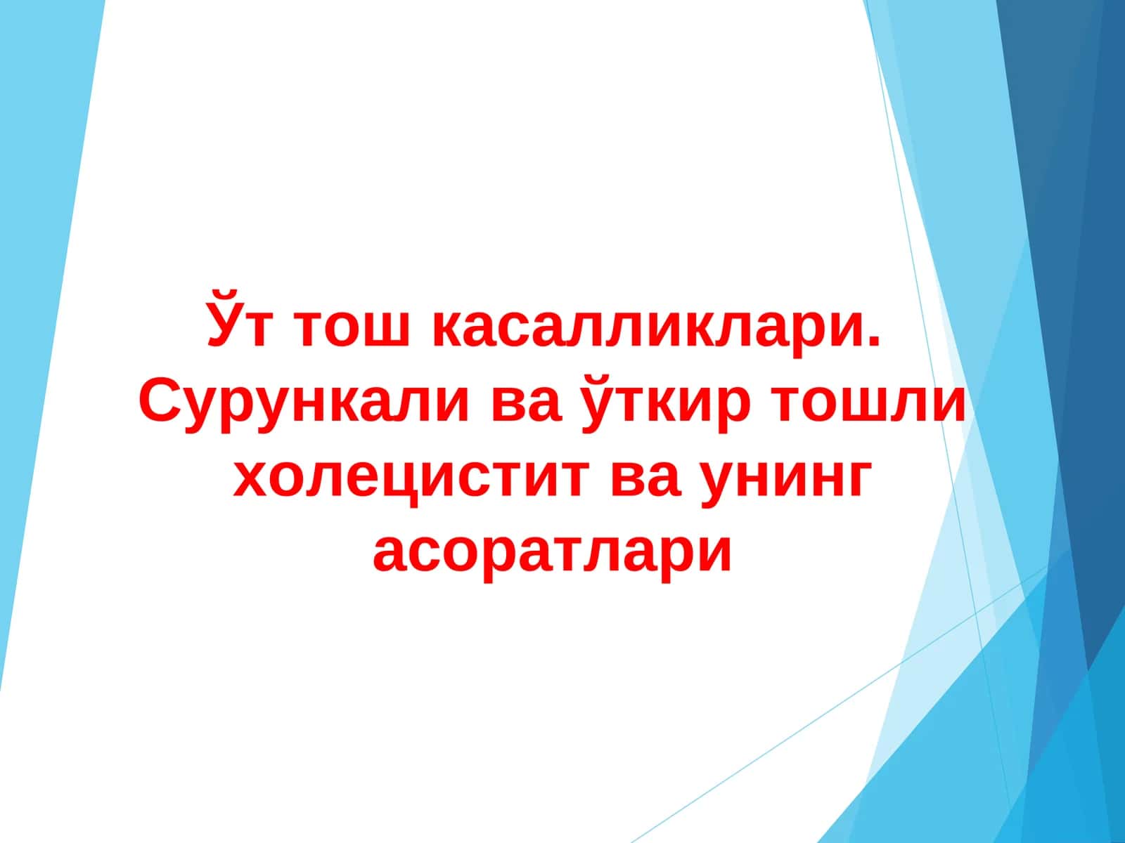 Ўт тош касалликлари