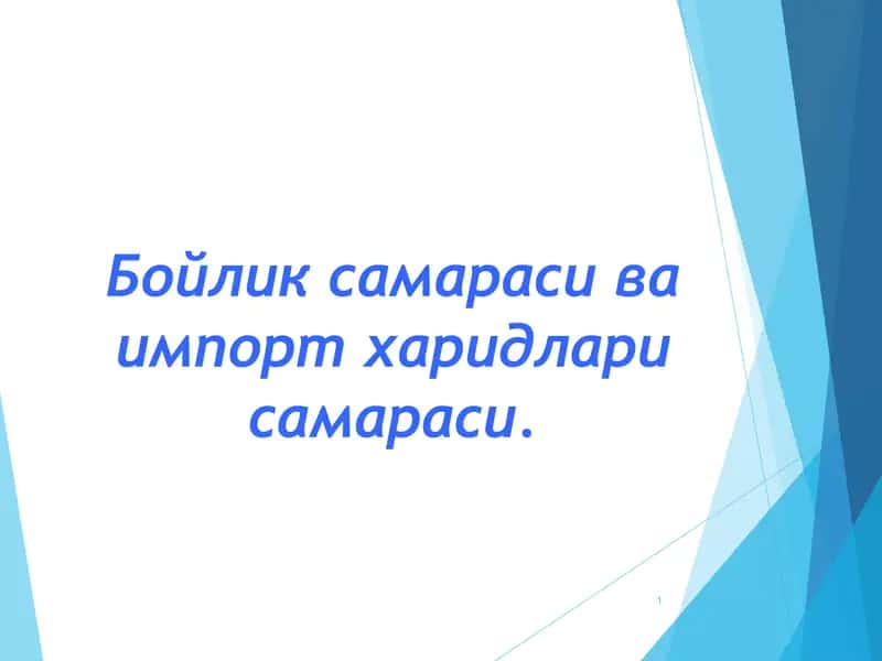 Бойлик самараси ва импорт харидлари самараси.
