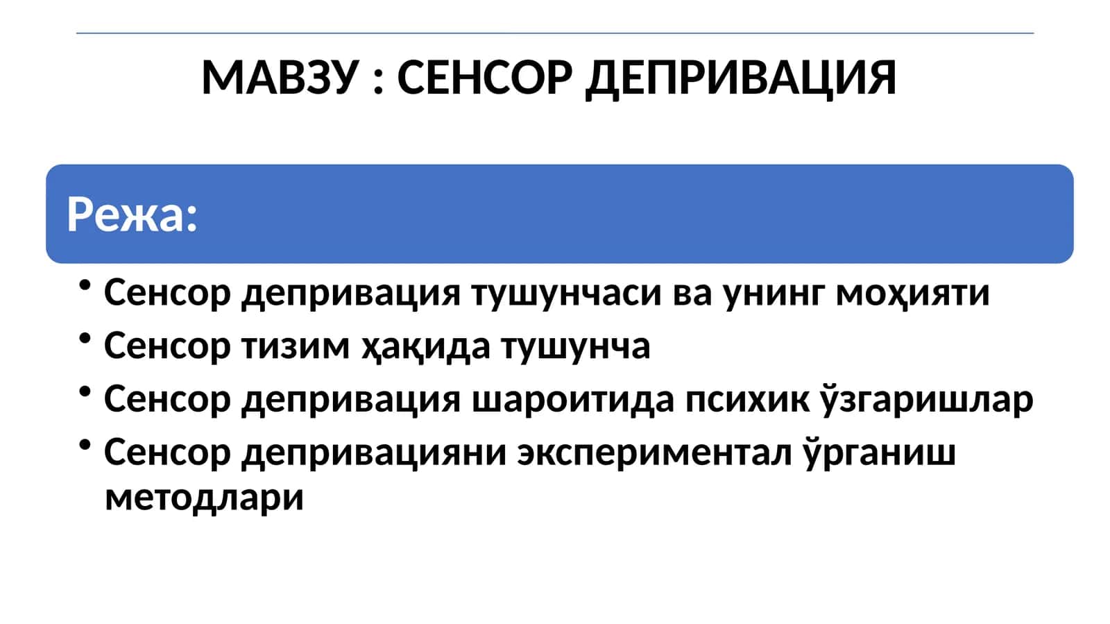 СЕНСОР ДЕПРИВАЦИЯ