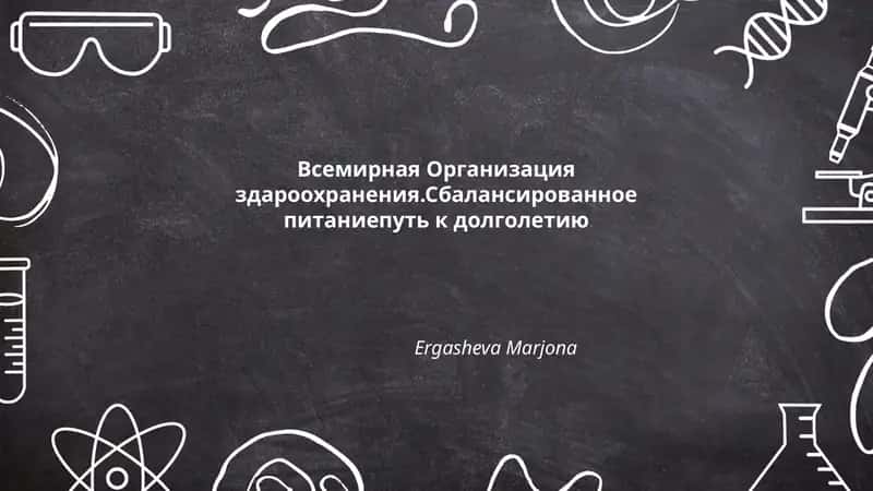 Всемирная Организация здароохранения.Сбалансированное питаниепуть к долголетию