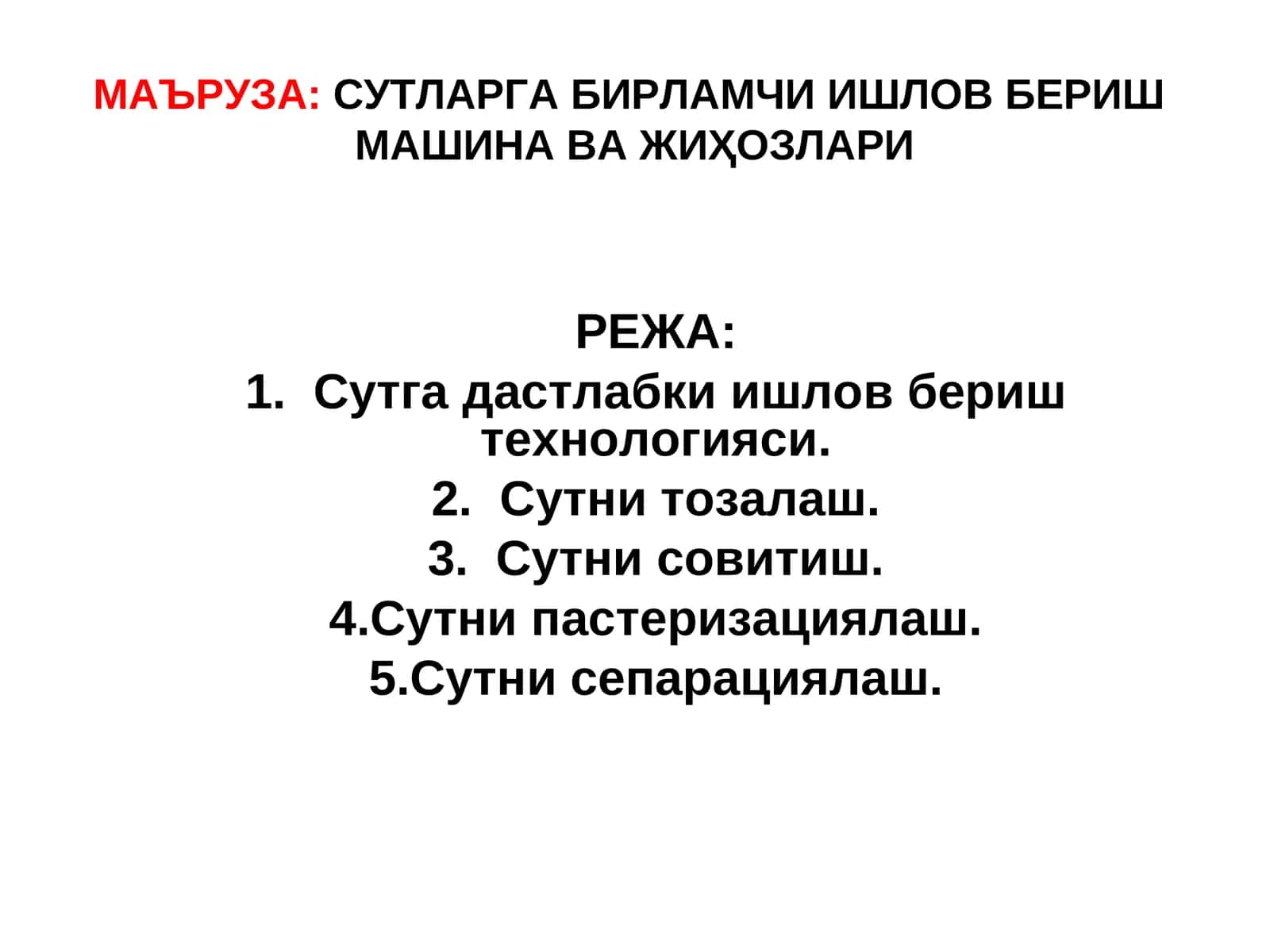 СУТЛАРГА БИРЛАМЧИ ИШЛОВ БЕРИШ МАШИНА ВА ЖИҲОЗЛАРИ