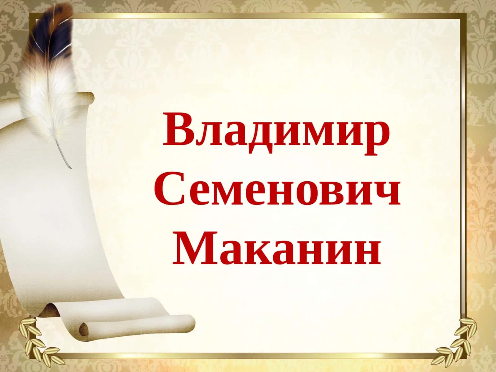 Владимир Семенович Маканин