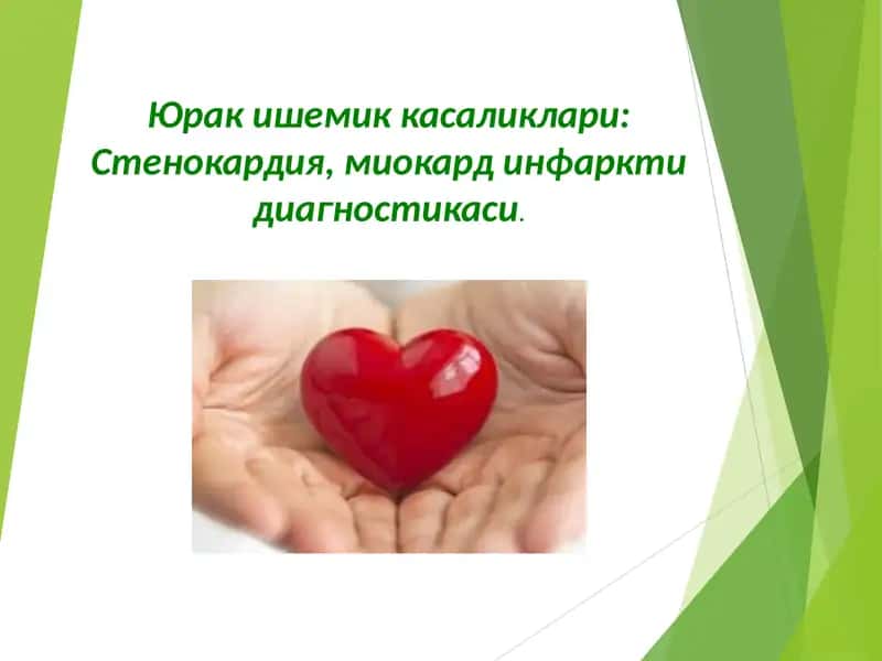 Юрак ишемик касаликлари: Стенокардия, миокард инфаркти диагностикаси