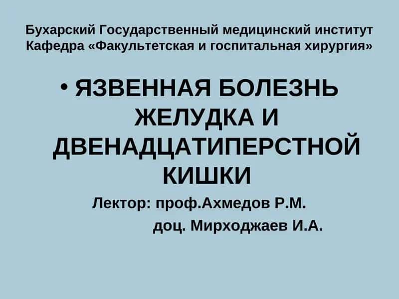 ЯЗВЕННАЯ БОЛЕЗНЬ ЖЕЛУДКА И ДВЕНАДЦАТИПЕРСТНОЙ КИШКИ