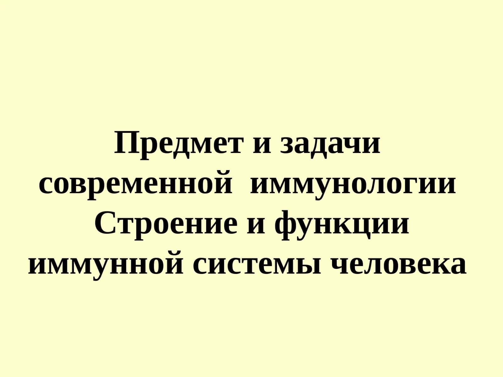 Иммунология