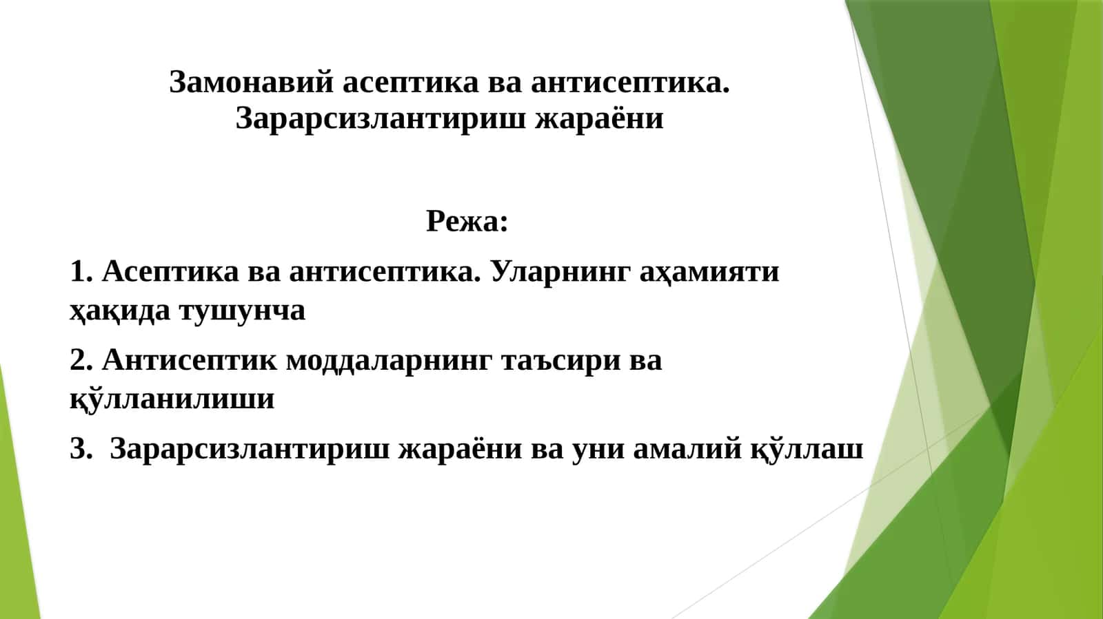 Замонавий асептика ва антисептика. Зарарсизлантиришжараёни