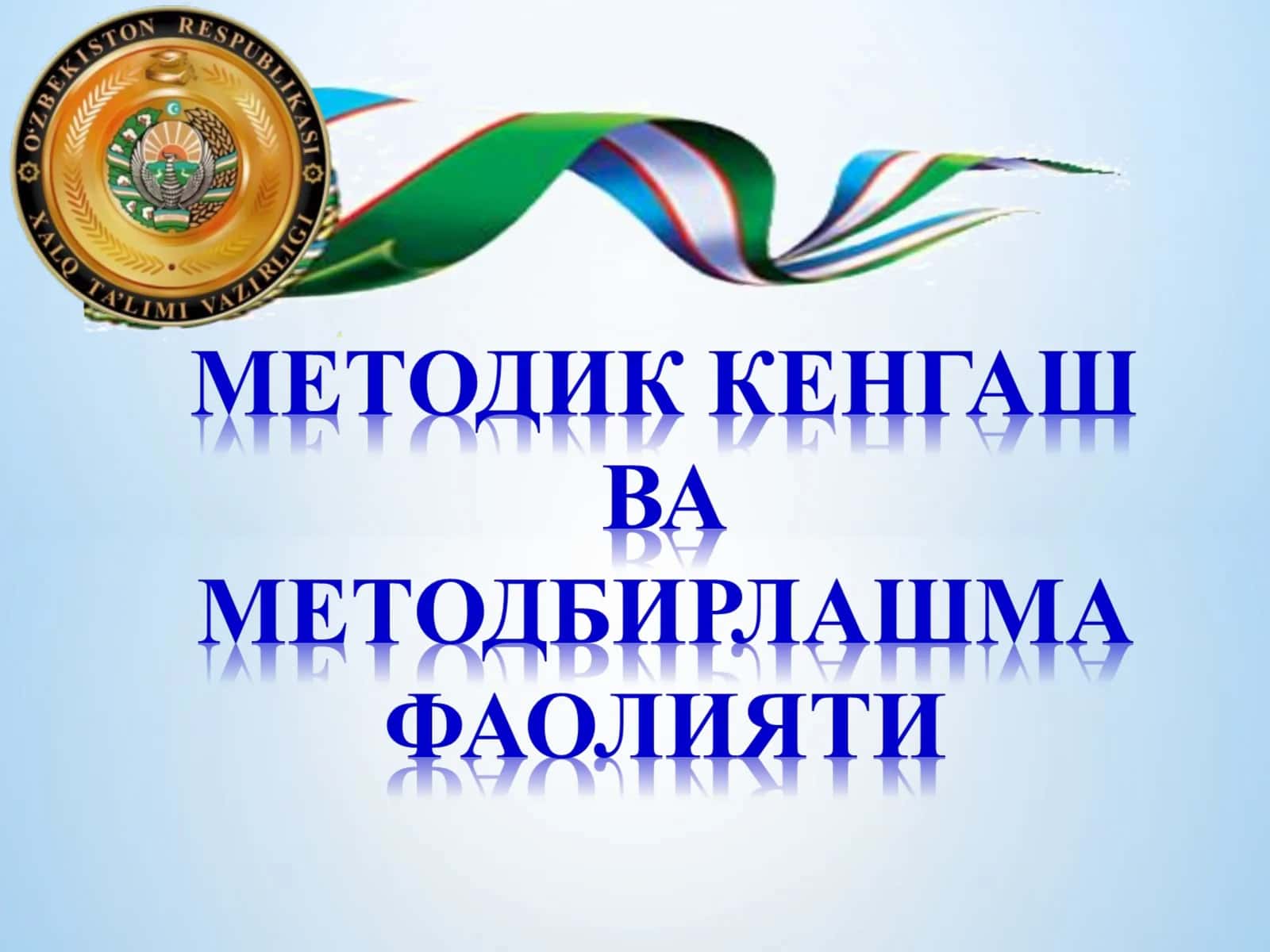 УМУМИЙ ЎРТА ТАЪЛИМ МАКТАБЛАРИДАГИ ЎҚУВ – ТАРБИЯ ЖАРАЁНИДАГИ БАРЧА МЕТОДИК ИШЛАРГА РАҲБАРЛИК ҚИЛУВЧИ ВА МУВОФИҚЛАШТИРУВЧИ ОРГАНДИР