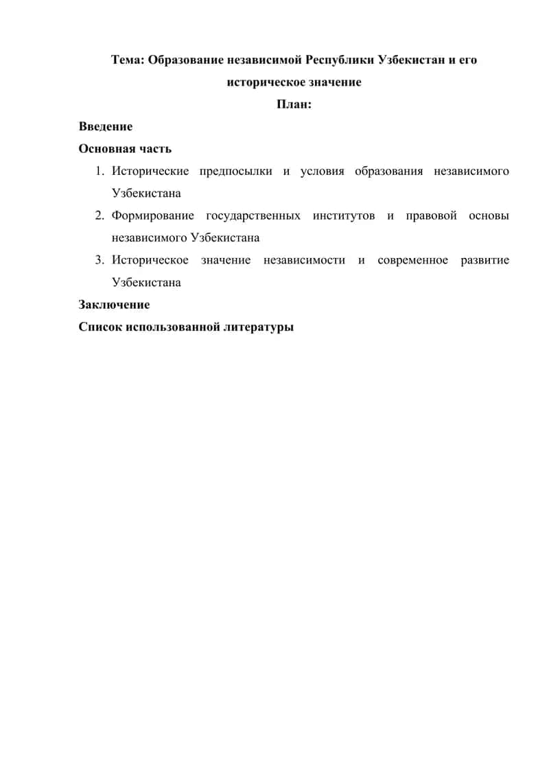 Образование независимой Республики Узбекистан и его историческое значение