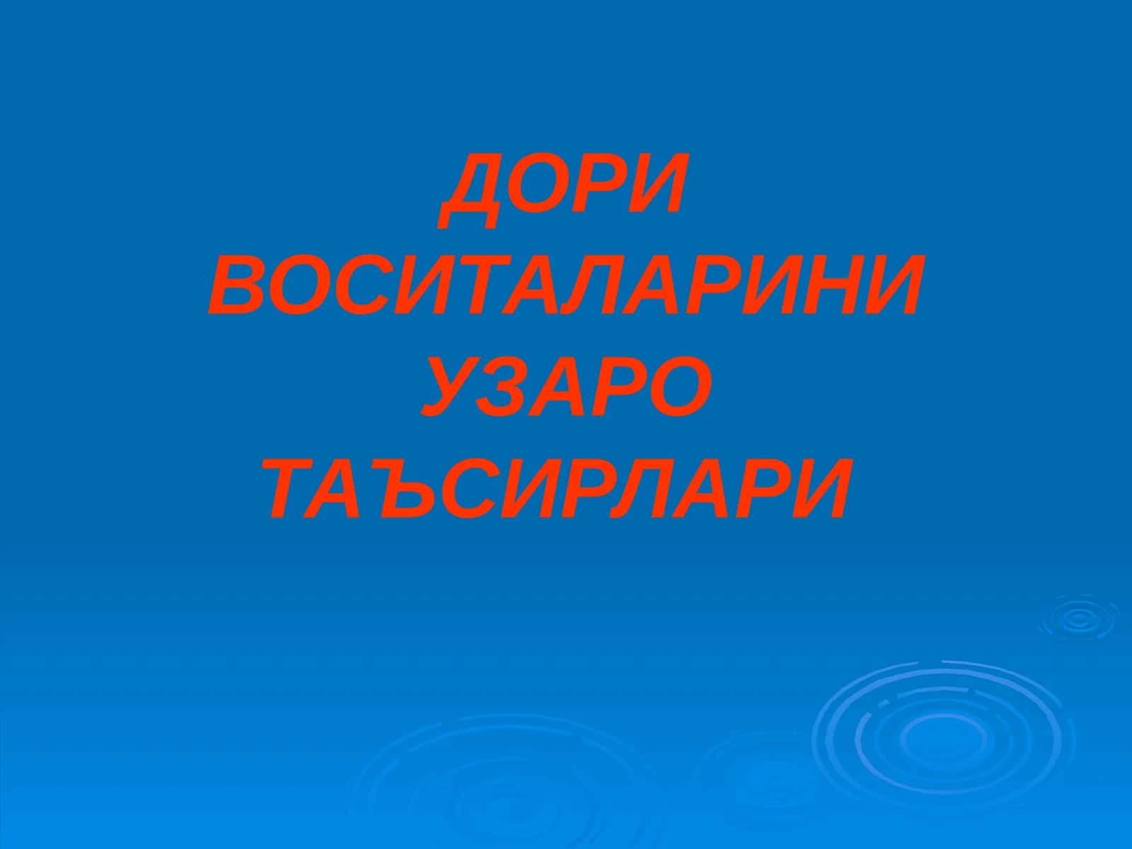 ДОРИ ВОСИТАЛАРИНИ УЗАРО ТАЪСИРЛАРИ