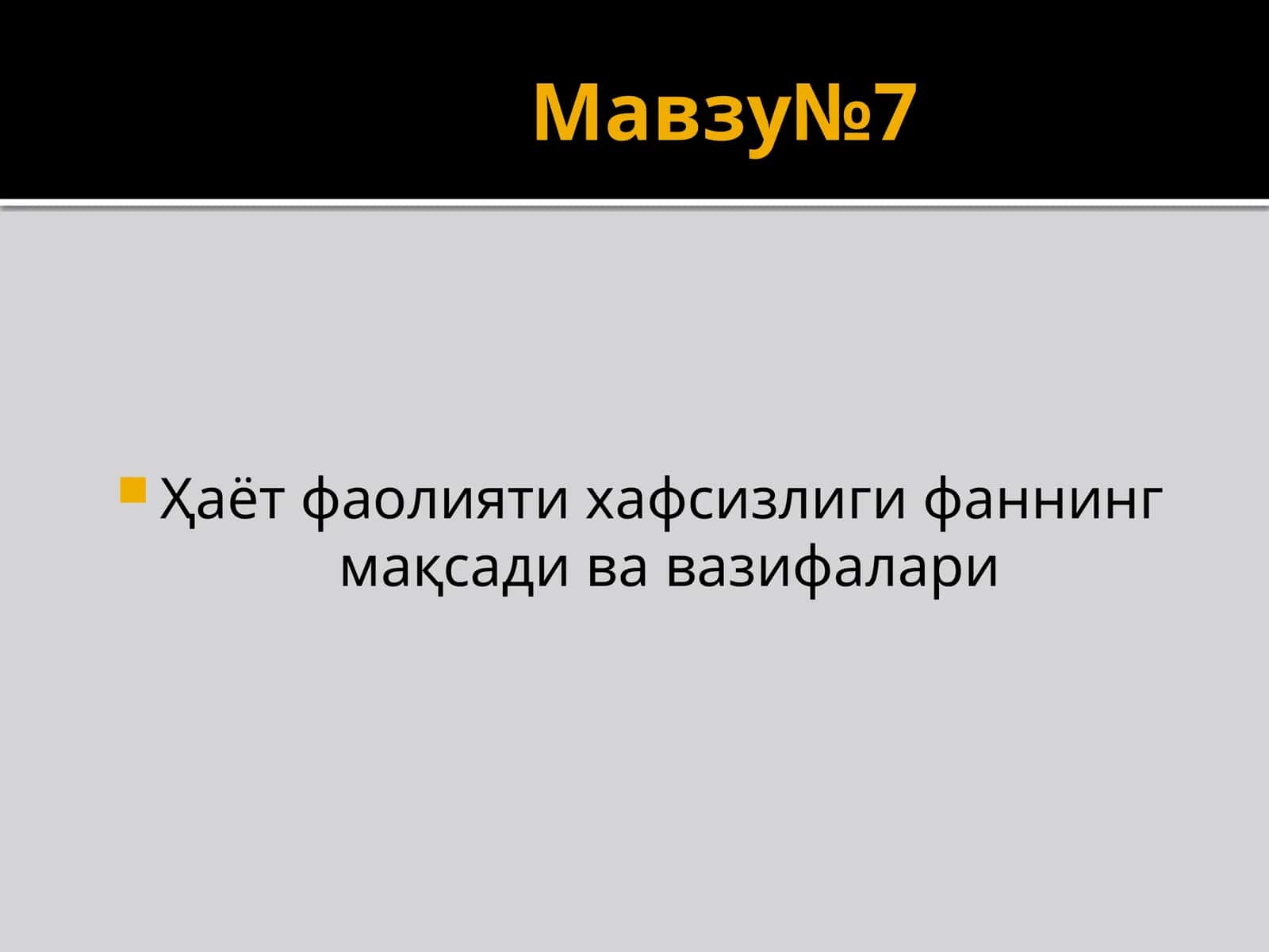 Хаёт фаолияти хавфсизлиги фаннининг мақсади ва вазифалари