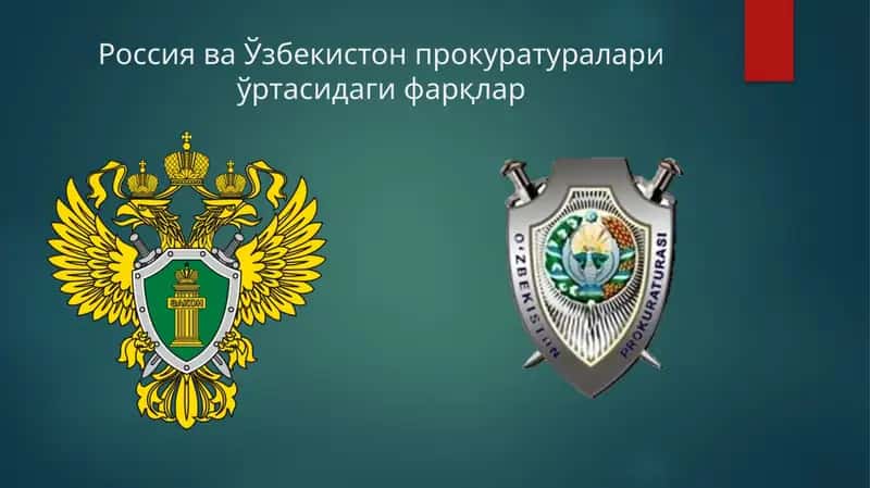 Россия ва Ўзбекистон прокуратуралари ўртасидаги фарқлар