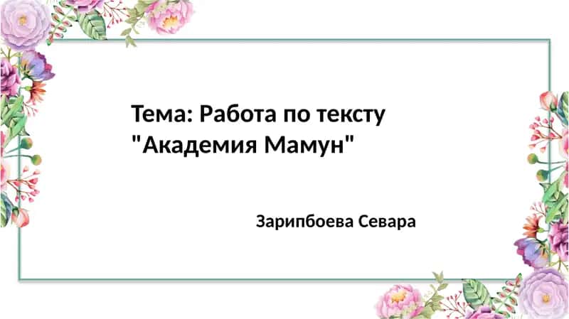 Тема: Работа по тексту "Академия Мамун"