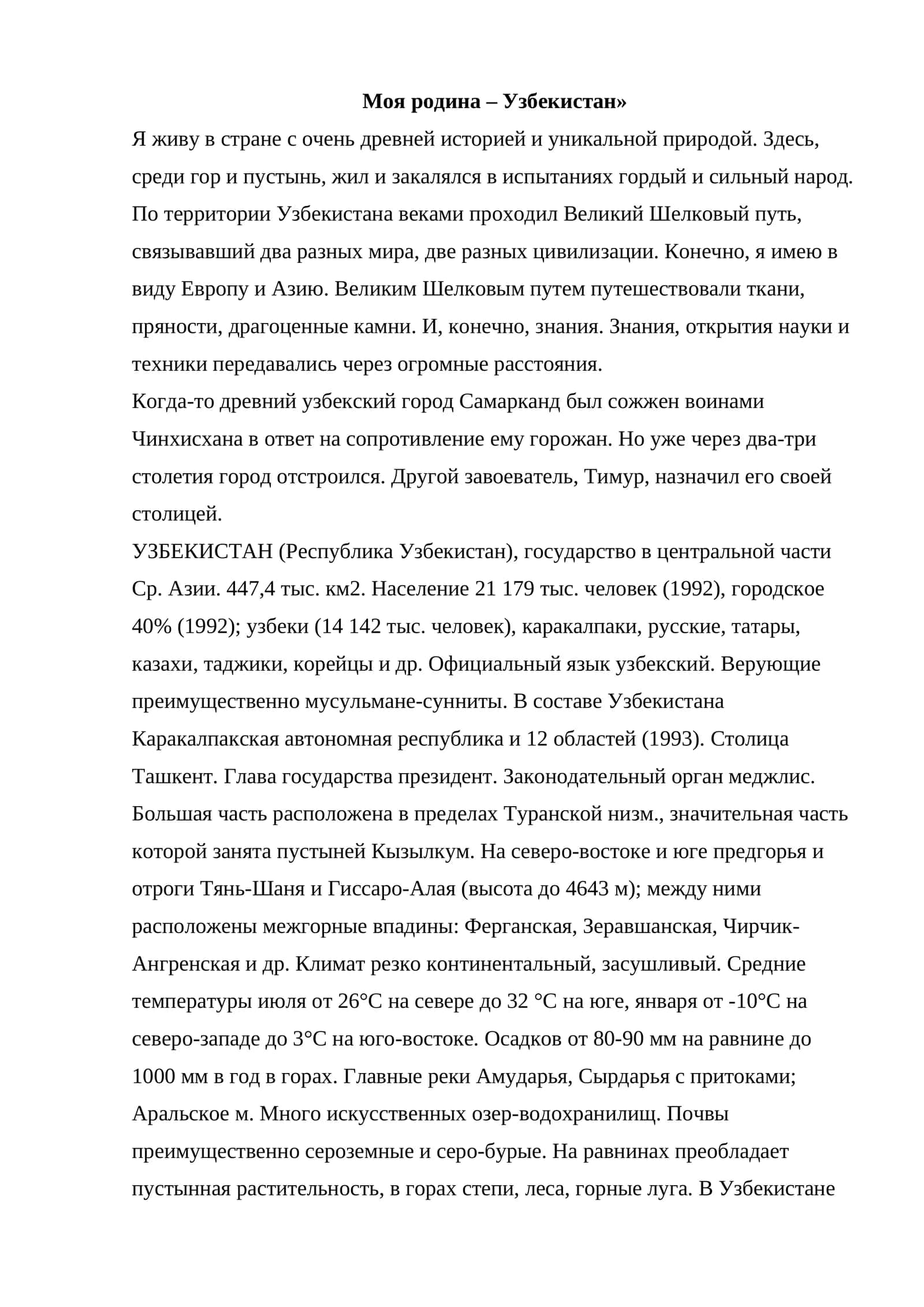 Моя родина – Узбекистан