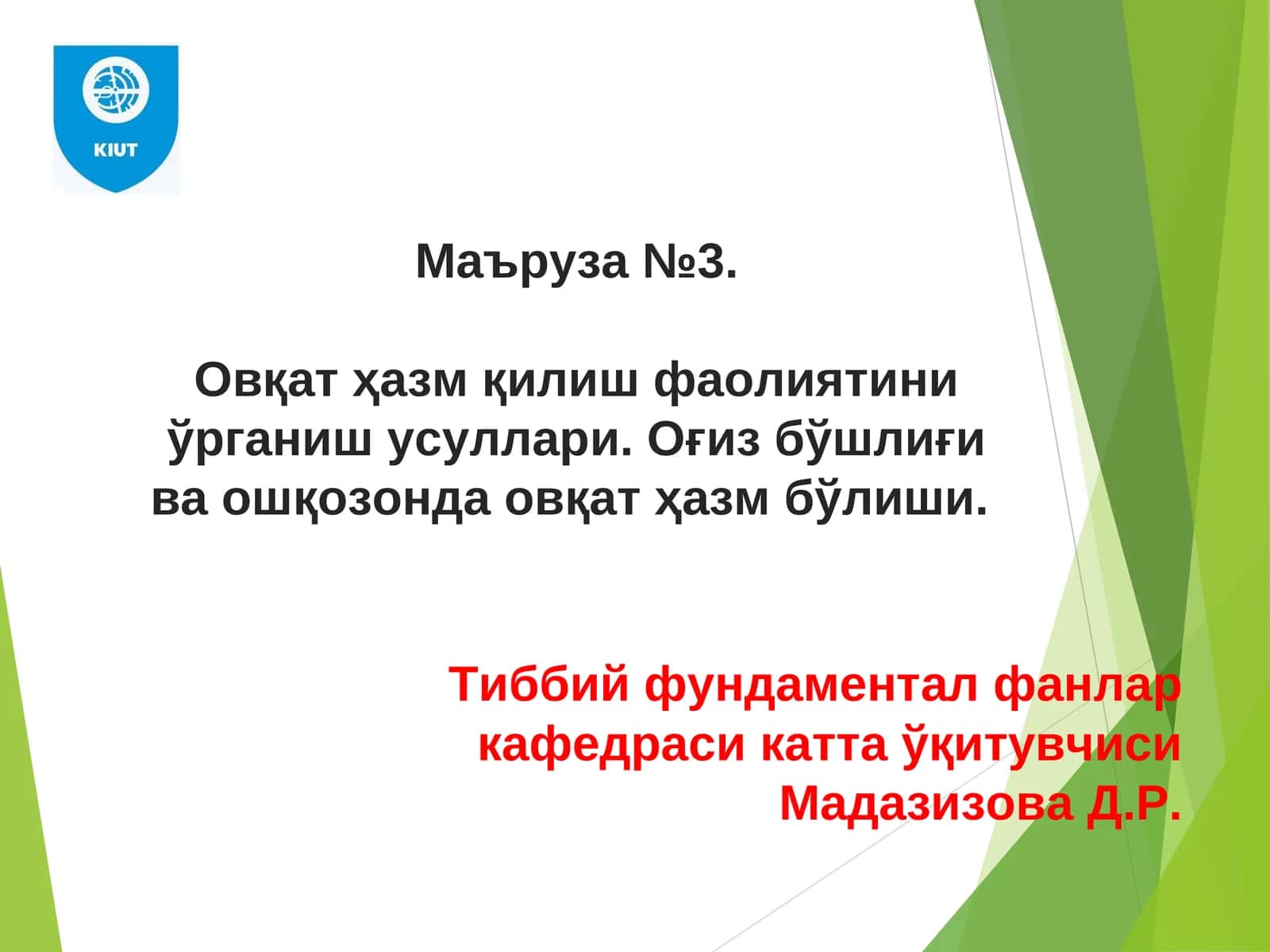 Овқат ҳазм қилиш фаолиятини ўрганиш усуллари. Оғиз бўшлиғи ва ошқозонда овқат ҳазм бўлиши