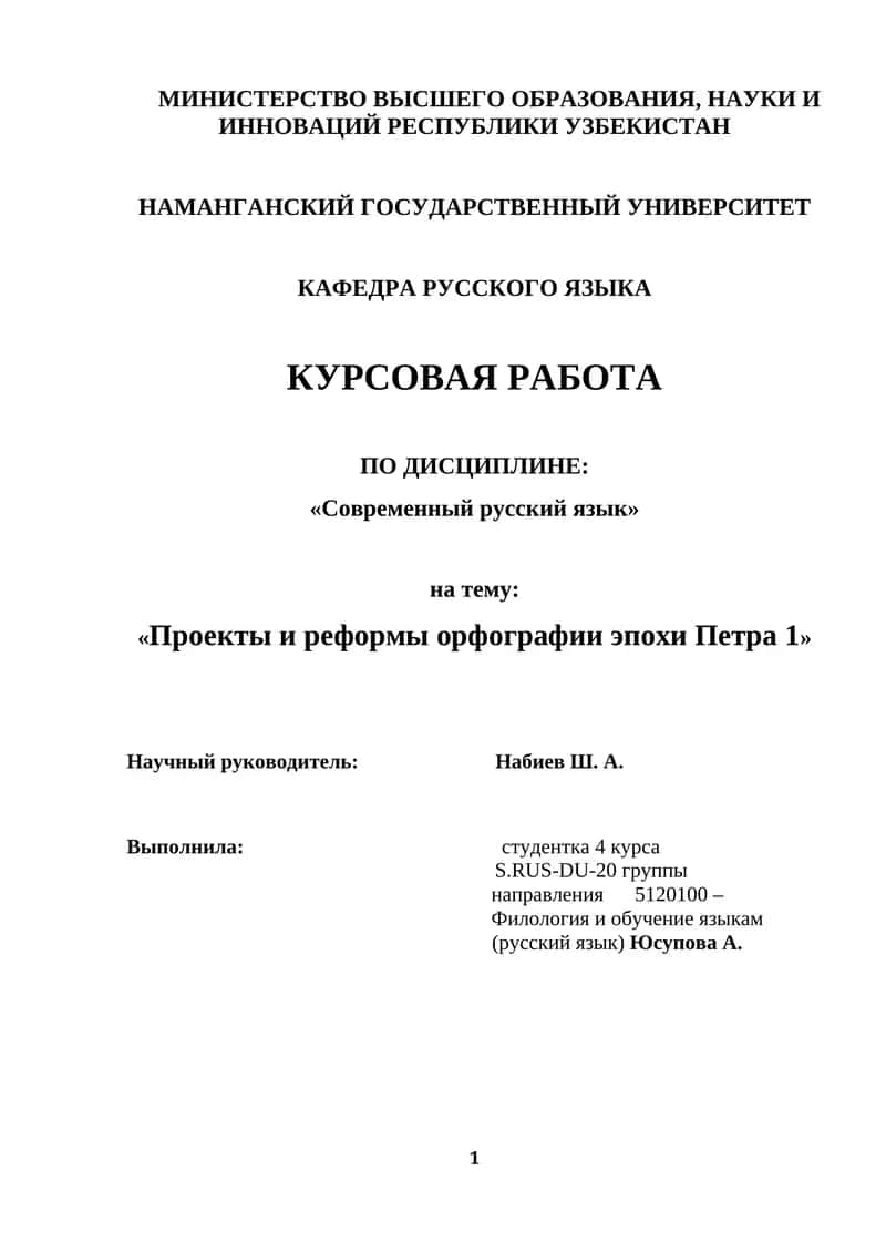 КУРСОВАЯ РАБОТА ПО ДИСЦИПЛИНЕ «Современный русский язык» на тему "Проекты и реформы орфографии эпохи Петра 1"