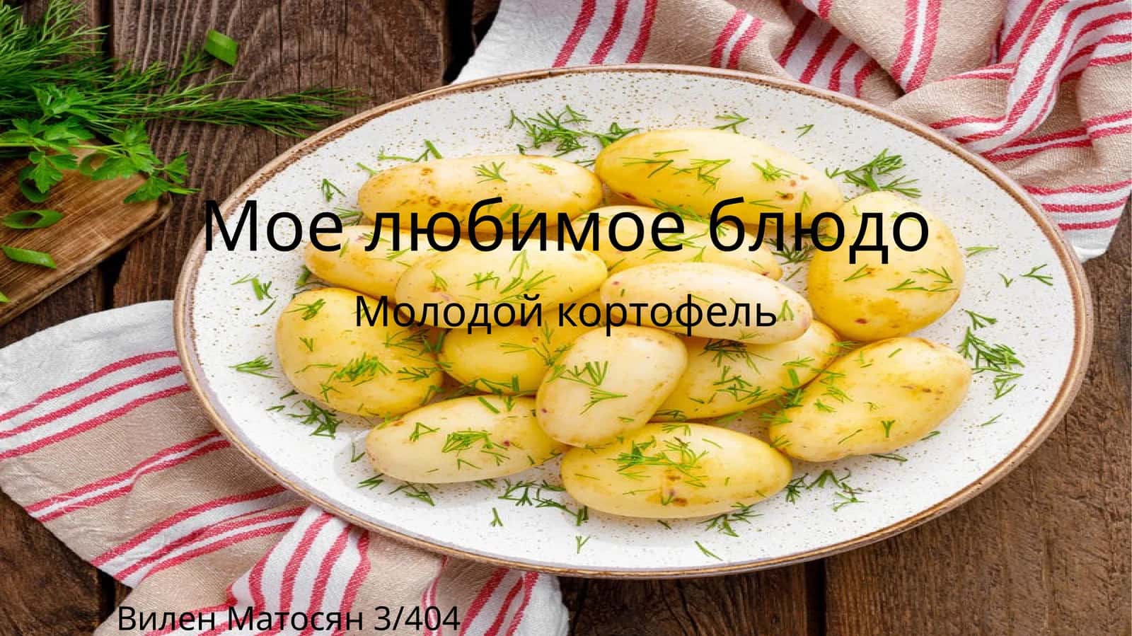 Молодой кортофель