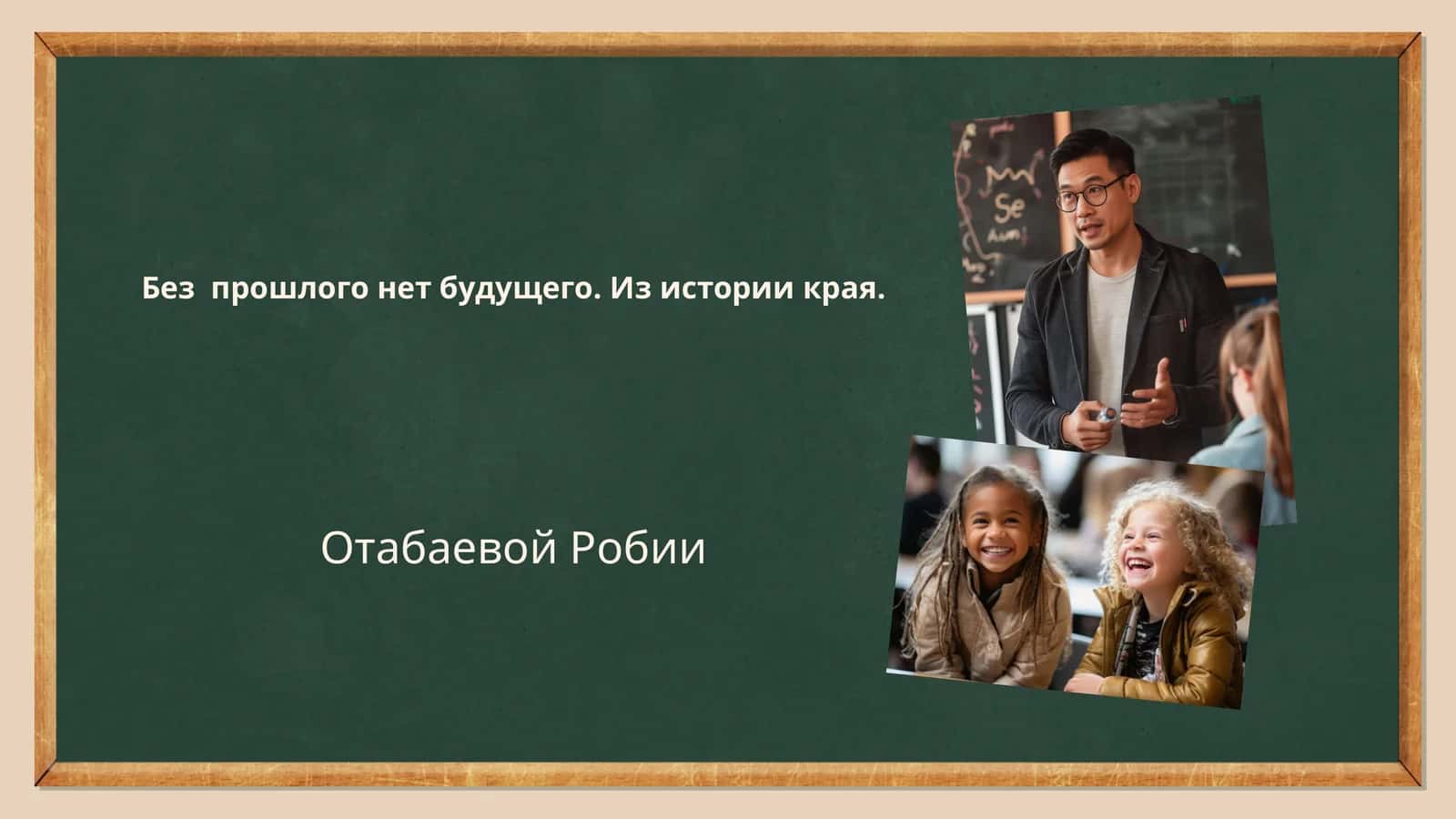 Без прошлого нет будущего. Из истории края
