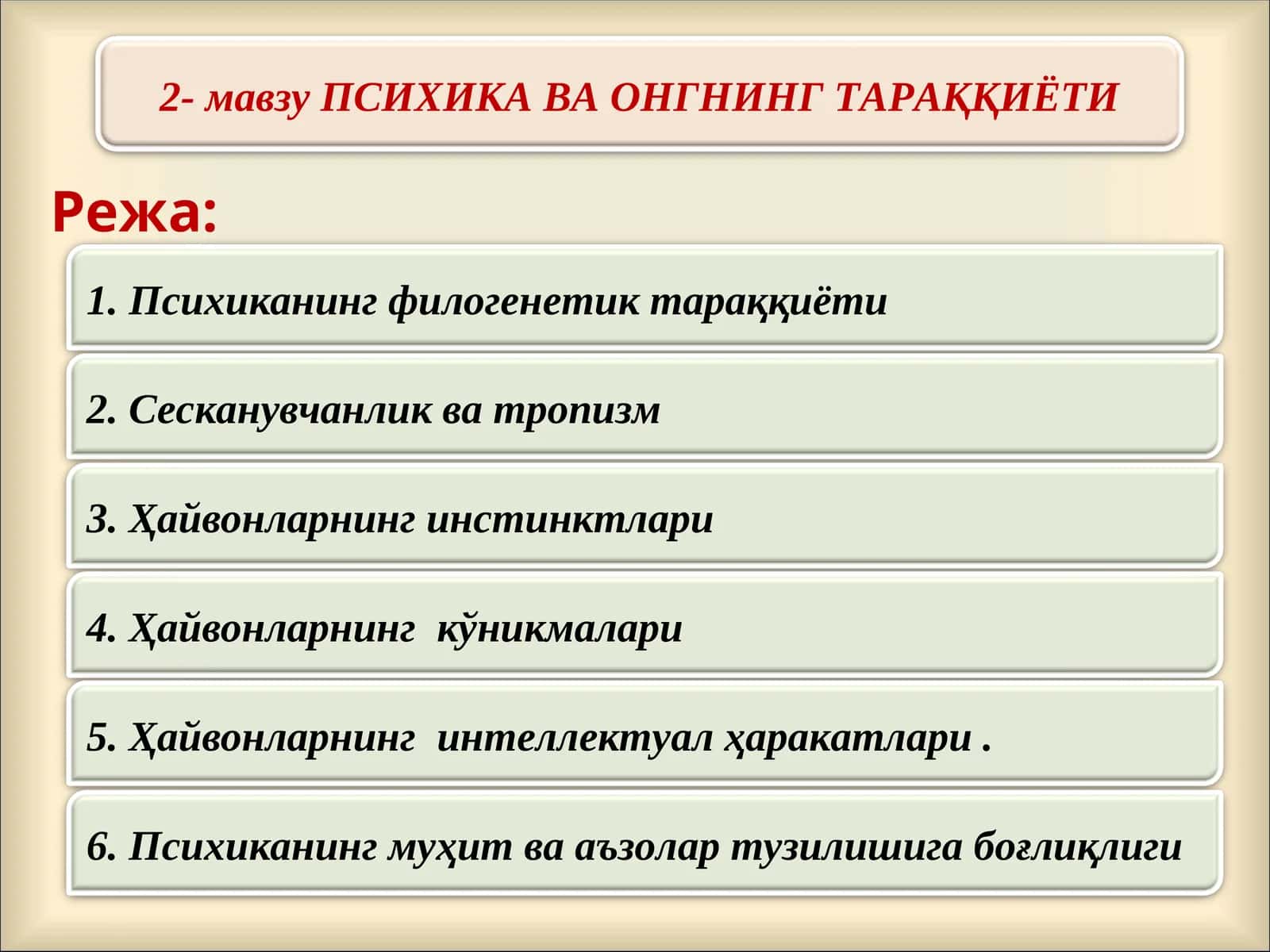 ПСИХИКА ВА ОНГНИНГ ТАРАҚҚИЁТИ