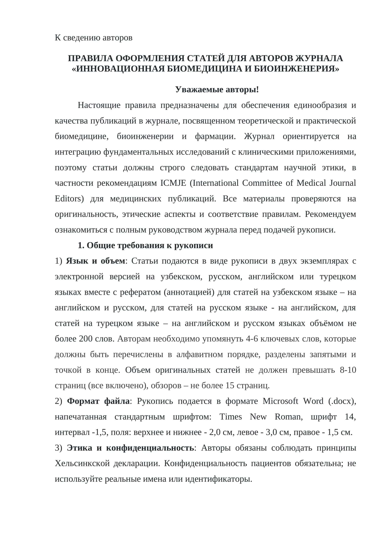 ПРАВИЛА ОФОРМЛЕНИЯ СТАТЕЙ ДЛЯ АВТОРОВ ЖУРНАЛА «ИННОВАЦИОННАЯ БИОМЕДИЦИНА И БИОИНЖЕНЕРИЯ»
