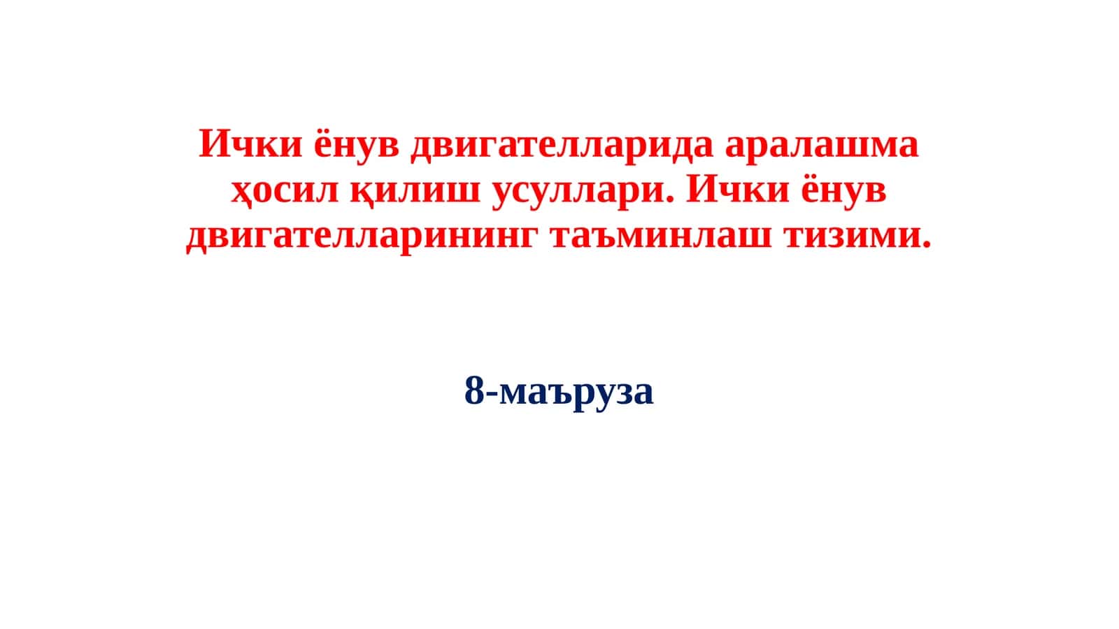 Ички ёнув двигателларида аралашма ҳосил қилиш усуллари. Ички ёнув двигателларининг таъминлаш тизими