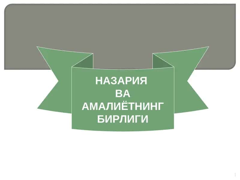 НАЗАРИЯ ВА АМАЛИЁТНИНГ БИРЛИГИ