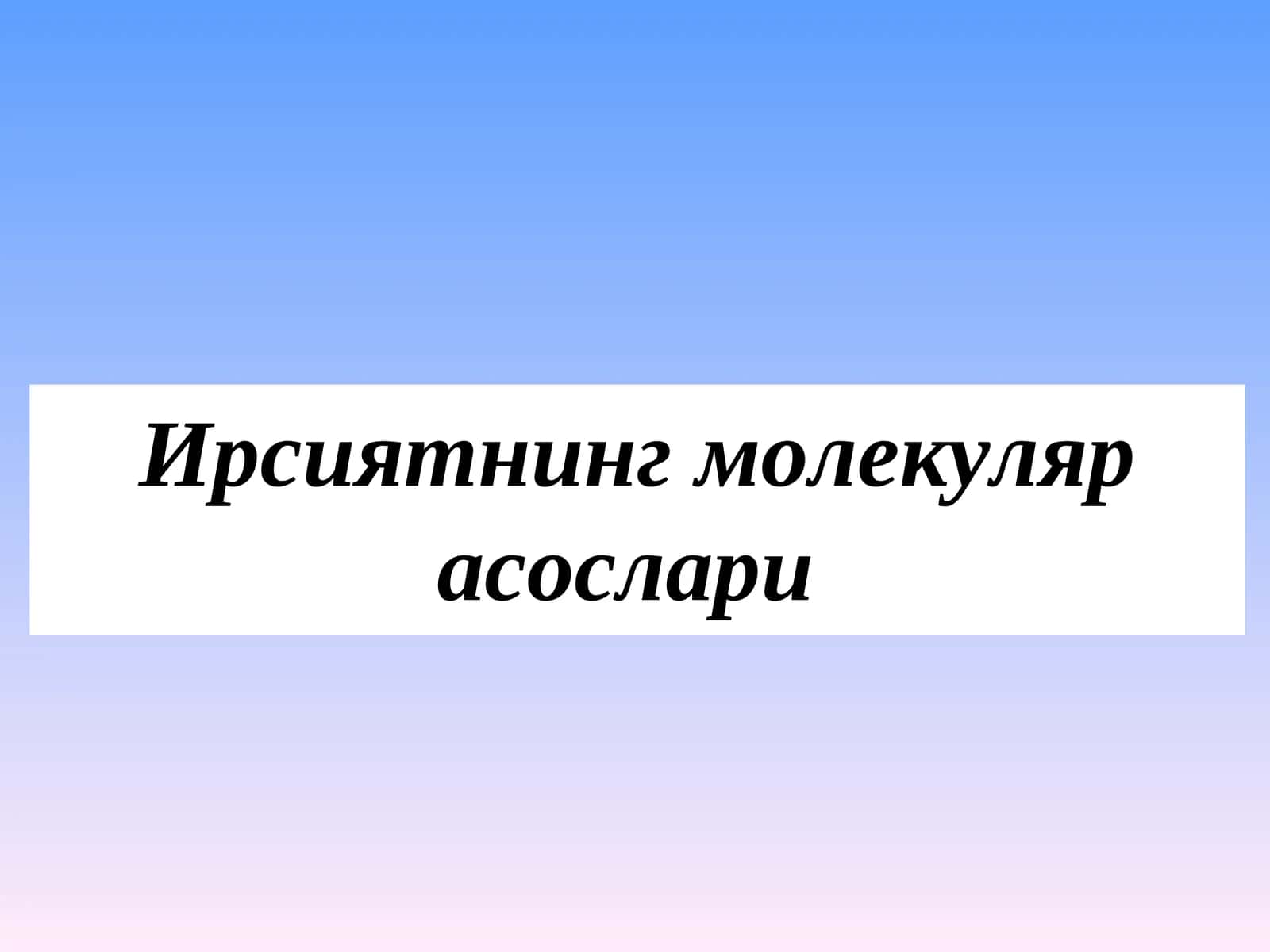 Ирсиятнинг молекуляр асослари