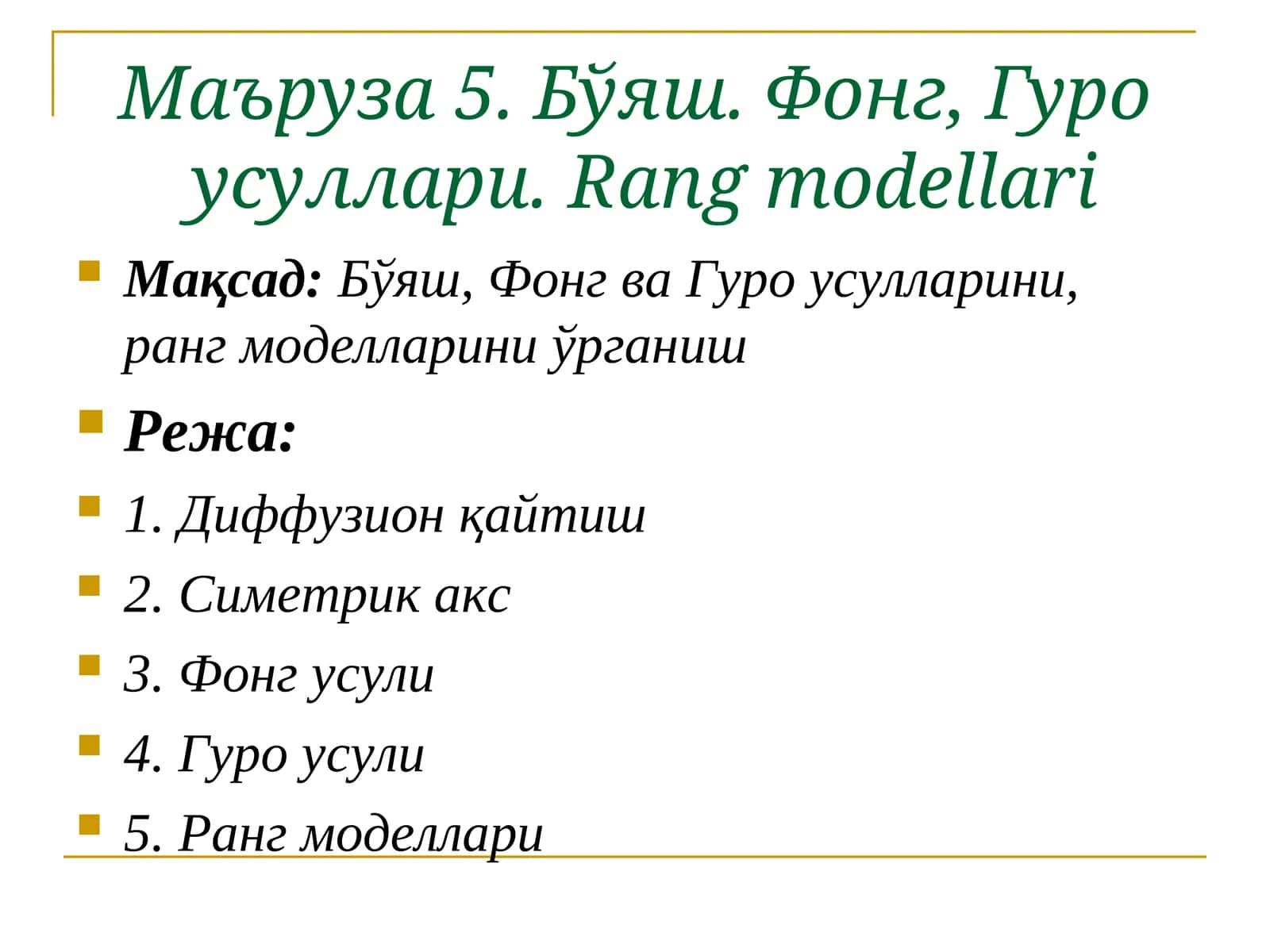 Маъруза5.Бўяш. Фонг, Гуро усуллари.Rang modellari