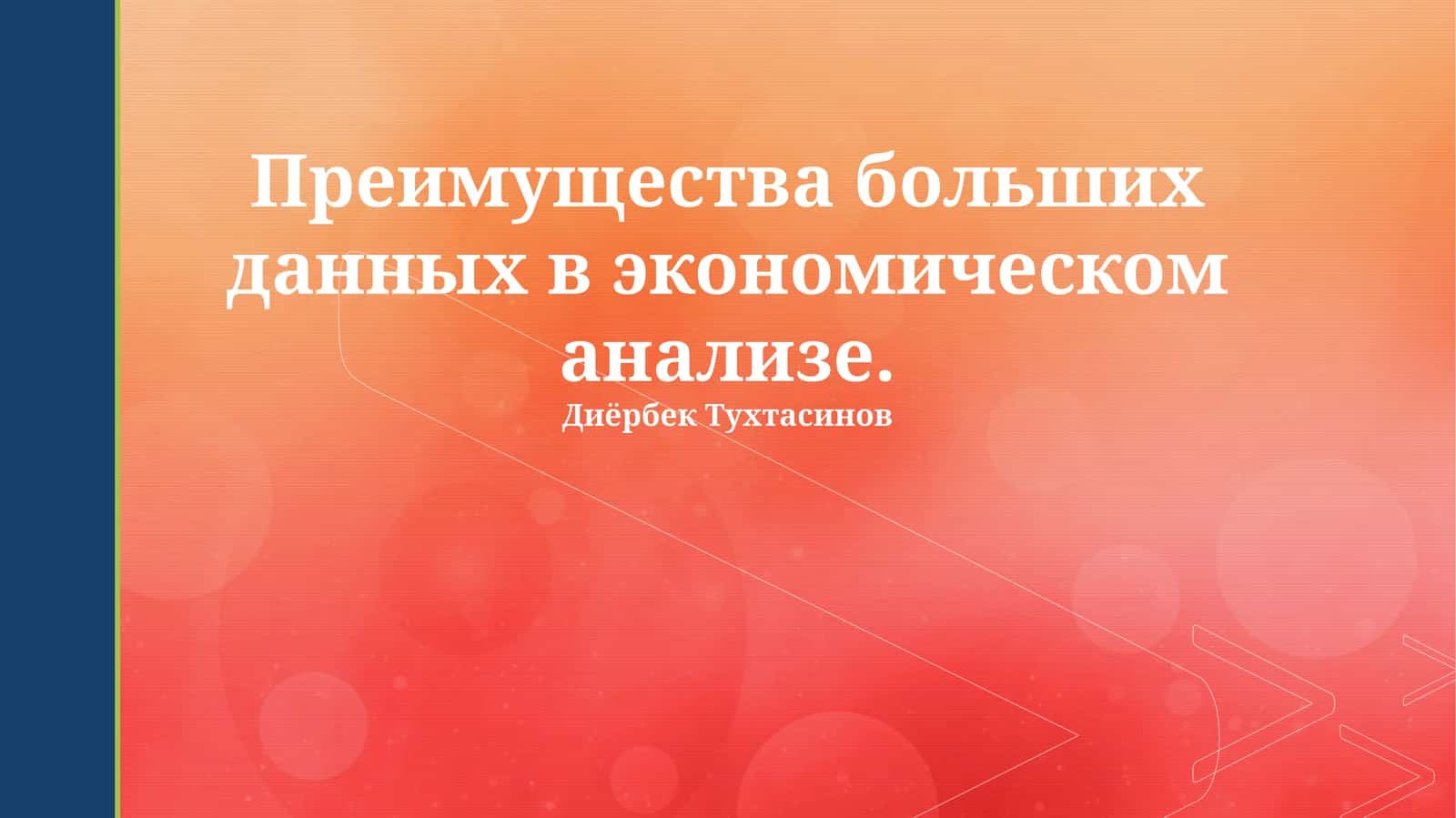Преимущества больших данных в экономическом анализе