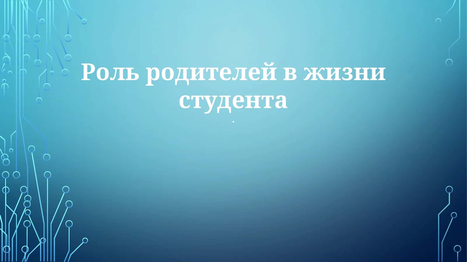 Роль родителей в жизни студента