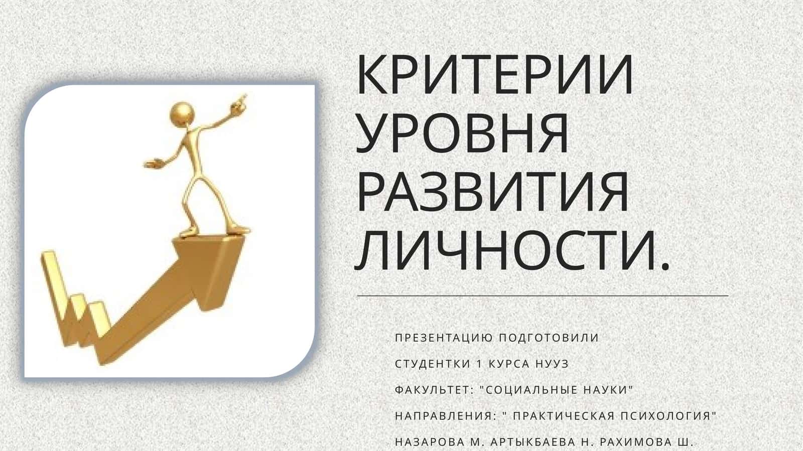 КРИТЕРИИ УРОВНЯ РАЗВИТИЯ ЛИЧНОСТИ
