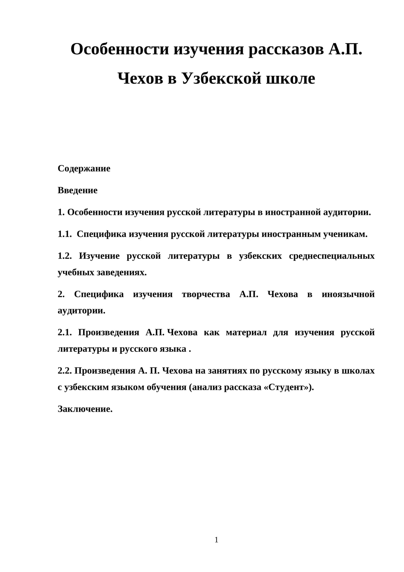Особенности изучения рассказов А.П. Чехов в Узбекской школе