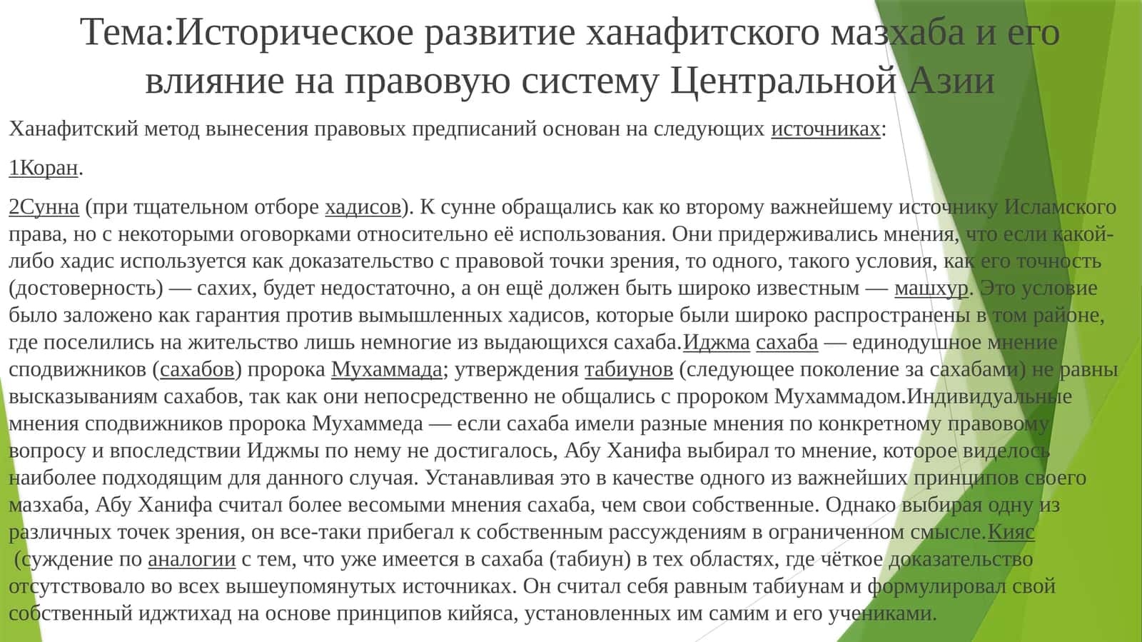 Историческое развитие ханафитского мазхаба и его влияние на правовую систему Центральной Азии