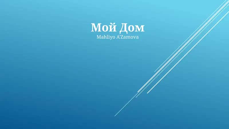 Мой Дом