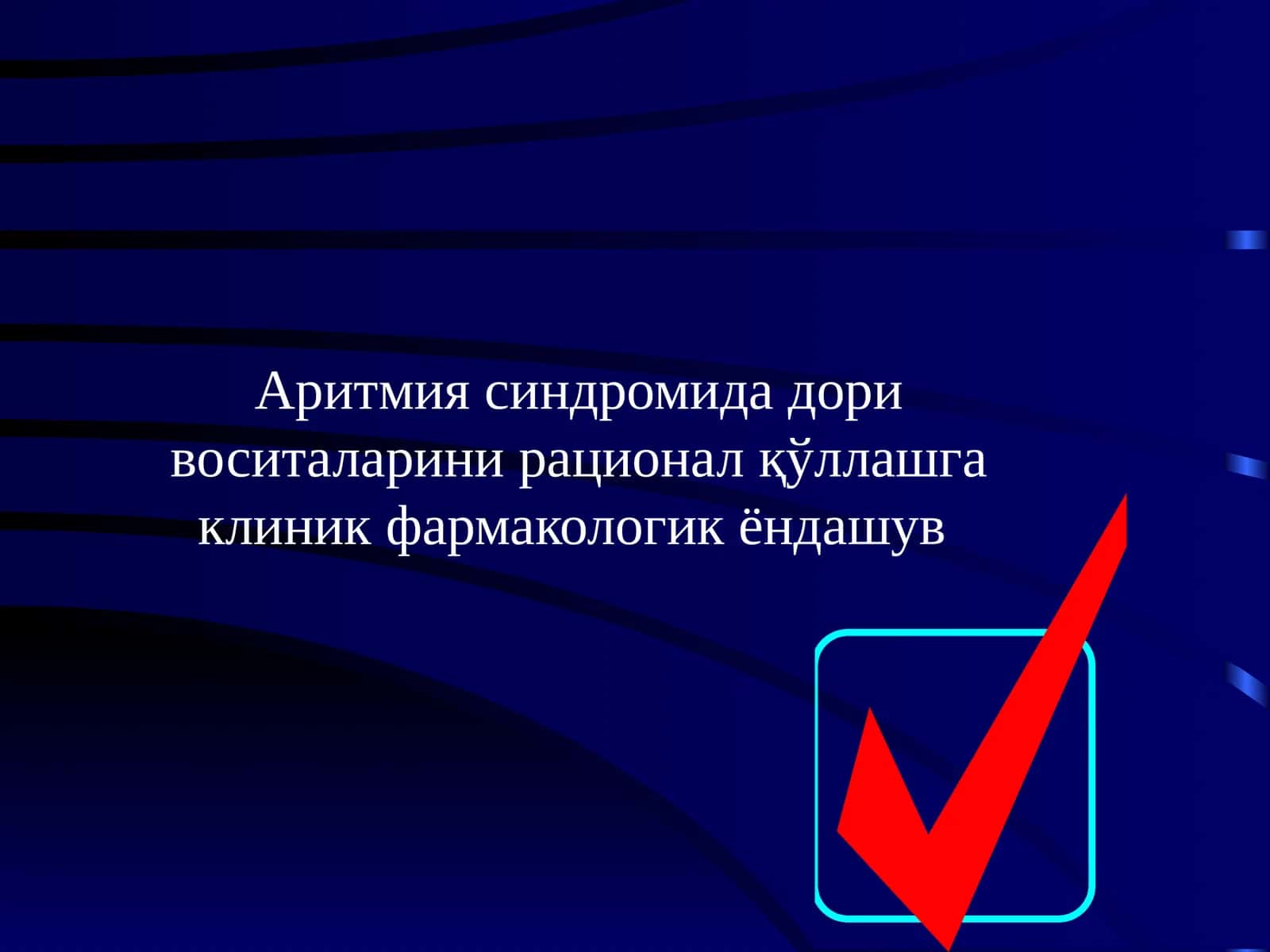Аритмия синдромида дори воситаларини рационал қўллашга клиник фармакологикёндашув