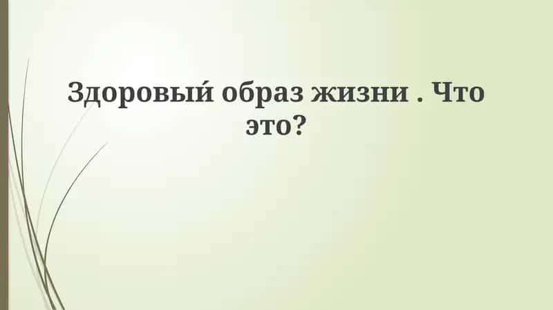 Здоровый образ жизни - основы и ключевые компоненты