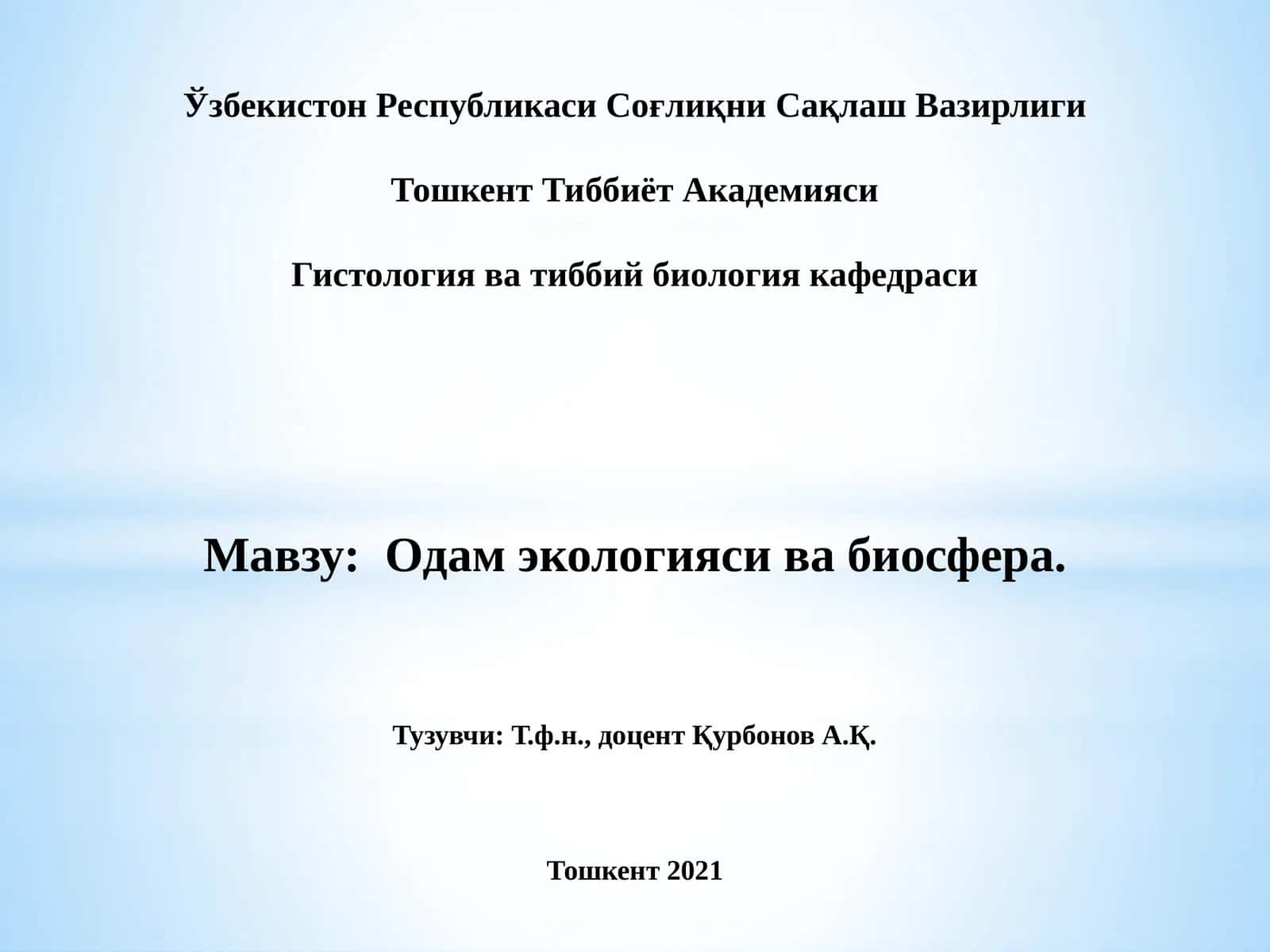 Одам экологияси ва биосфера