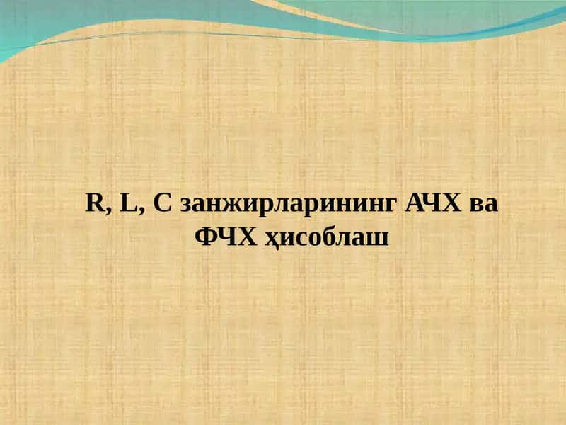 Занжирларининг АЧХ ва ФЧХ ҳисоблаш