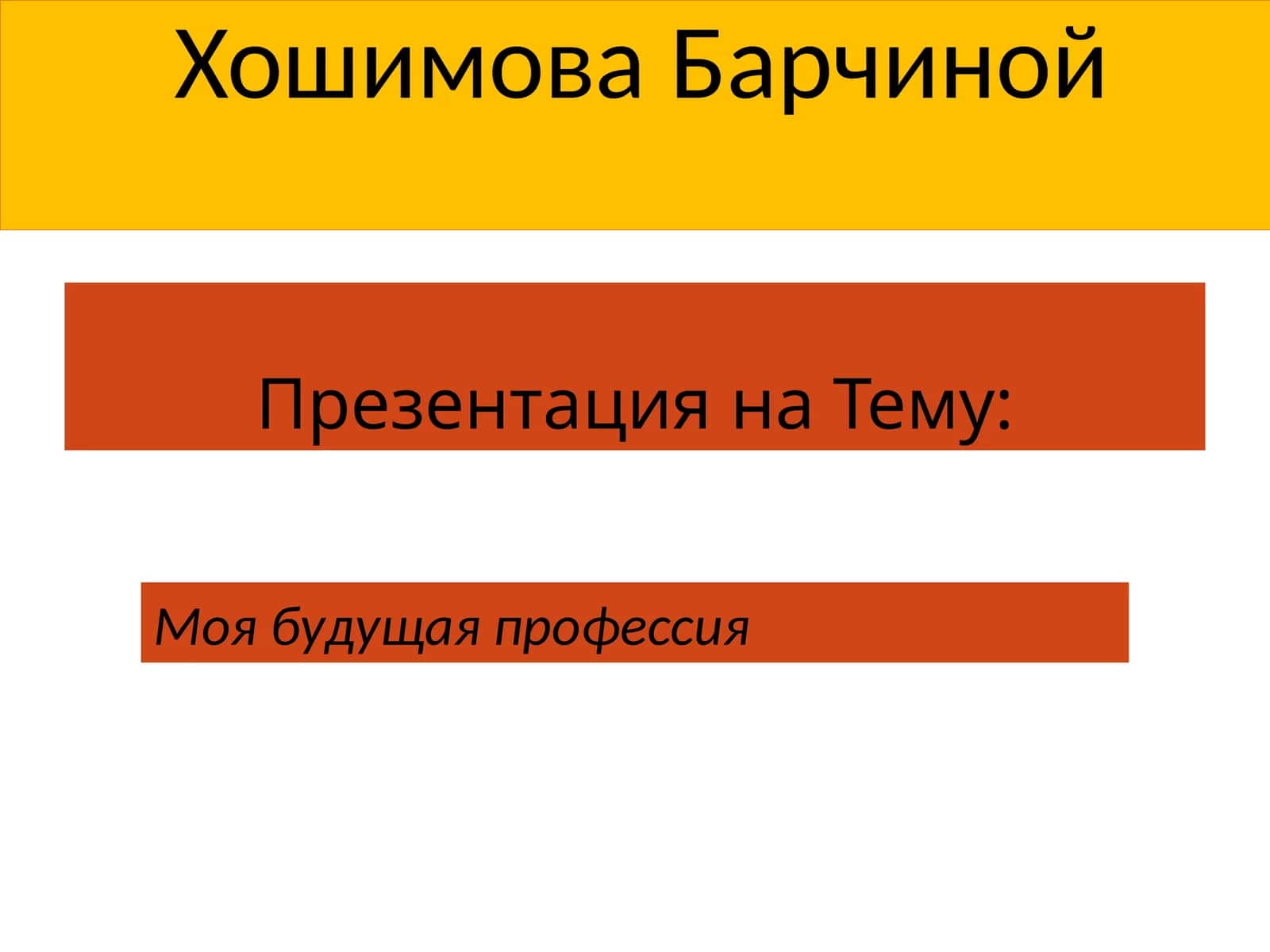 Моябудущая профессия