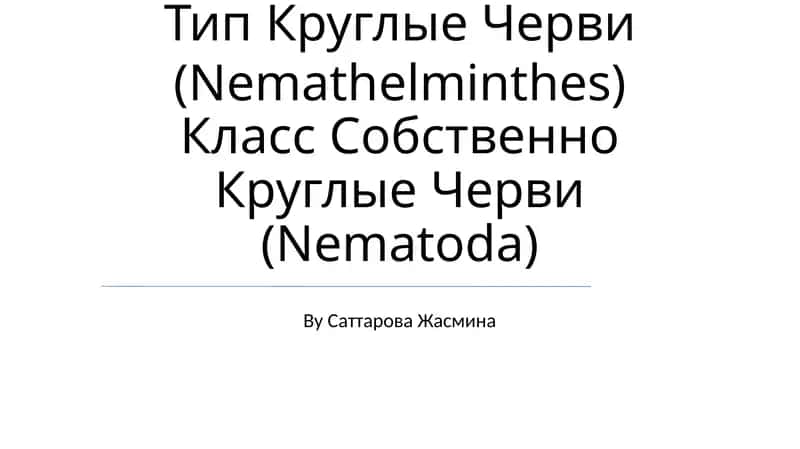 Круглые Черви (Nemathelminthes)