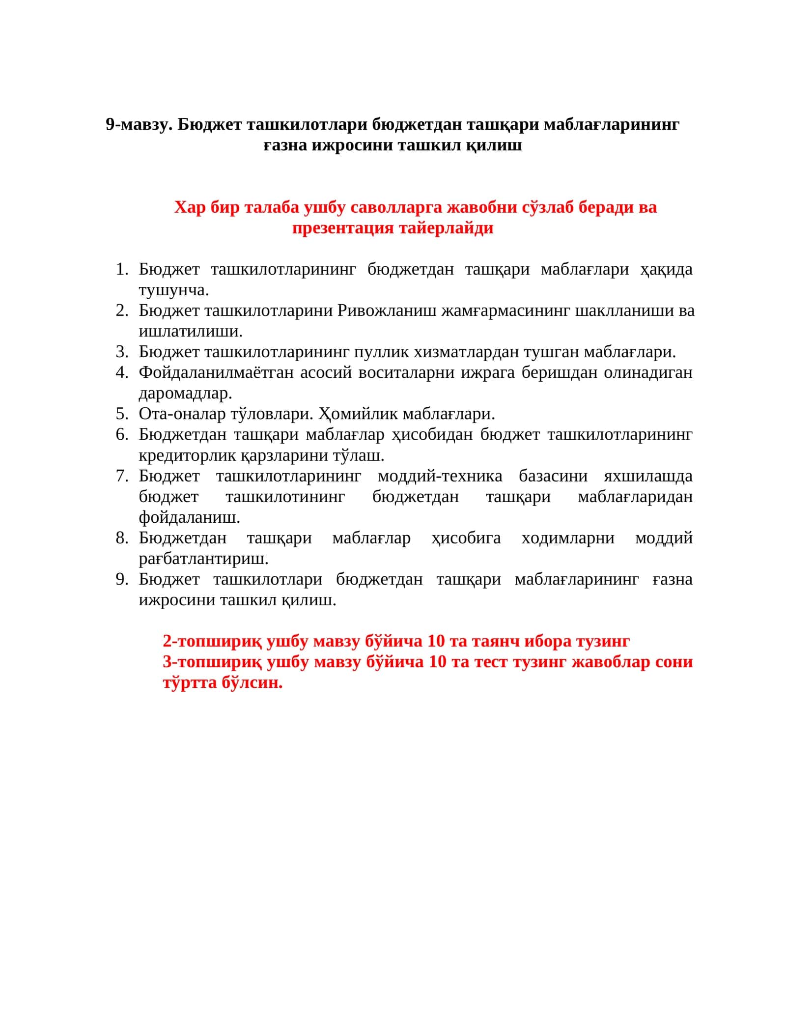 Бюджет ташкилотлари бюджетдан ташқари маблағларининг ғазна ижросини ташкил қилиш