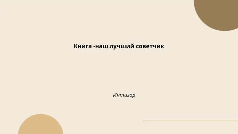Книга -наш лучший советчик