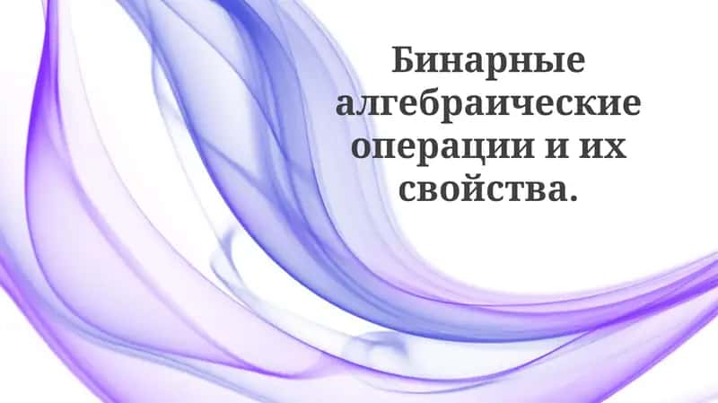 Двоичные алгебраические операции